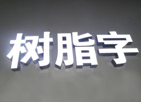 三明制作发光字尺寸大小有限制吗？最小尺寸是多少？