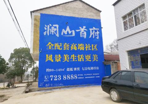 三明农村墙体广告 最贴近三四级市场消费终端的广告形式