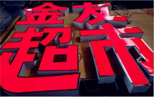 三明外露发光字的特点