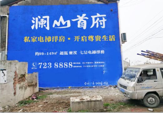 三明澜山首府墙体广告