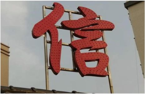 三明发光字怎么做防水处理？