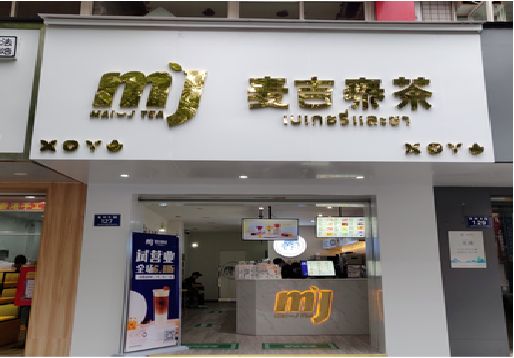三明奶茶店招牌怎么做好看？