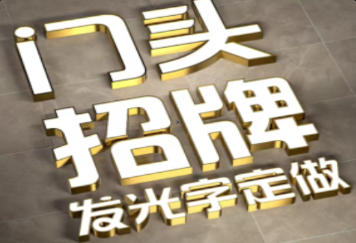 三明发光字有哪些种类？