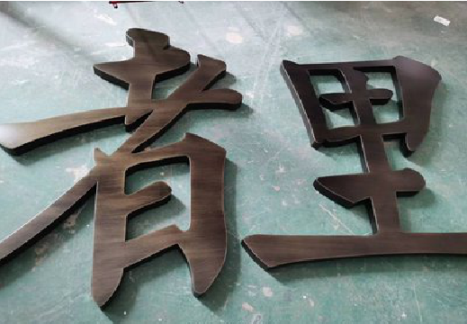 三明铜字的特点以及制作工艺。