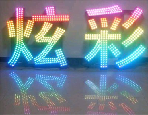三明LED发光字开始流行的原因。