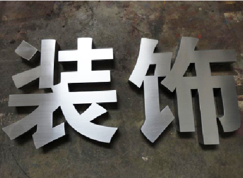 三明不锈钢字的制作方法介绍