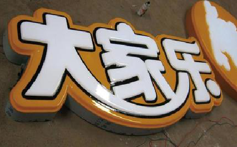 三明吸塑字制作要注意的问题。