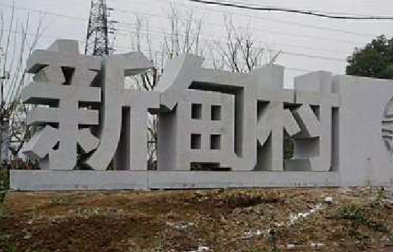 三明立体字的制作方式有哪些？