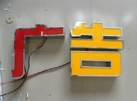 三明发光字选择轻薄的材料，效果会更好。