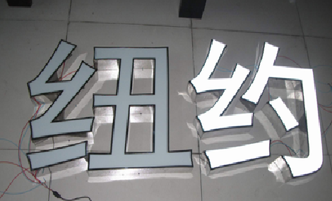 三明立体发光字的制作流程以及方法。