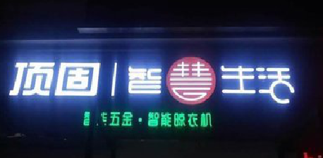 三明发光字招牌设计制作的重要性。